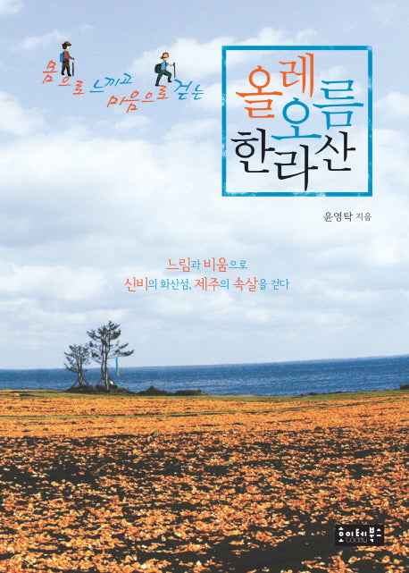 올레 오름 한라산(몸으로 느끼고 마음으로 걷는)