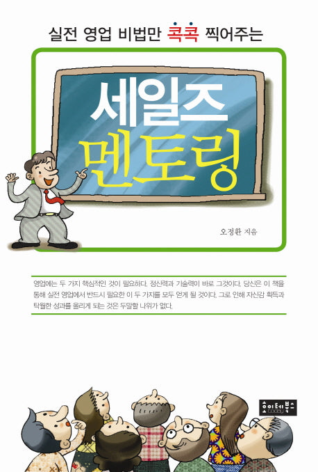 세일즈 멘토링(실전 영업 비법만 콕콕 찍어주는)