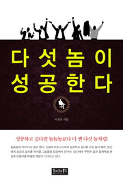 다섯놈이 성공한다