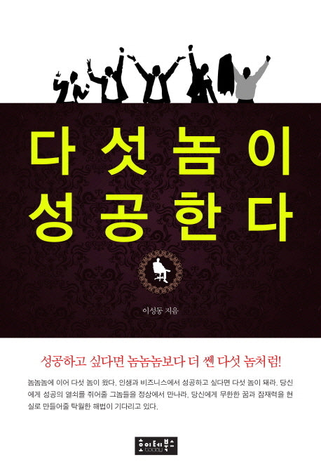 다섯놈이 성공한다