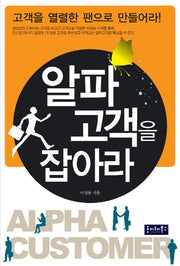 알파 고객을 잡아라