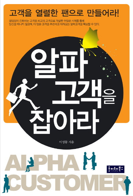 알파 고객을 잡아라