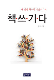 내 인생 최고의 버킷 리스트 책쓰기다