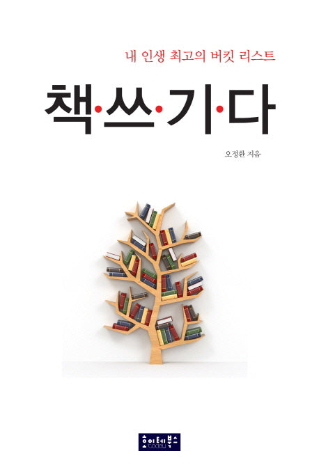 내 인생 최고의 버킷 리스트 책쓰기다