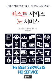 베스트 서비스 노 서비스
