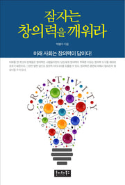 잠자는 창의력을 깨워라(Paperback)