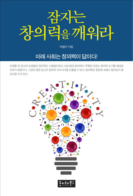 잠자는 창의력을 깨워라(Paperback)