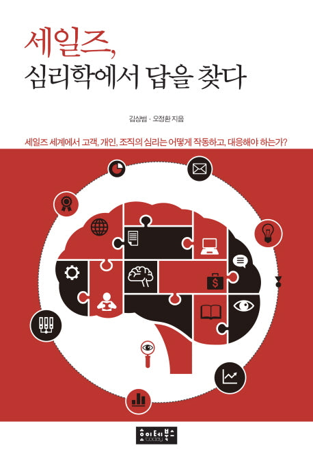 세일즈, 심리학에서 답을 찾다