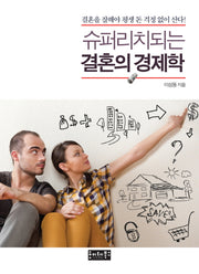 결혼의 경제학(슈퍼리치되는)