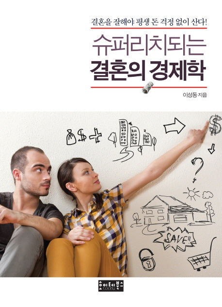 결혼의 경제학(슈퍼리치되는)