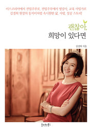 괜찮아, 희망이 있다면