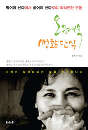 오혜숙 생활단식(Paperback)