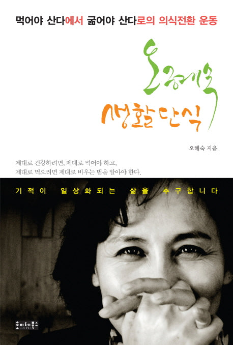 오혜숙 생활단식(Paperback)