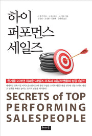 하이 퍼포먼스 세일즈