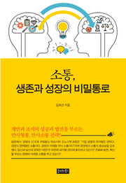 소통, 생존과 성장의 비밀통로