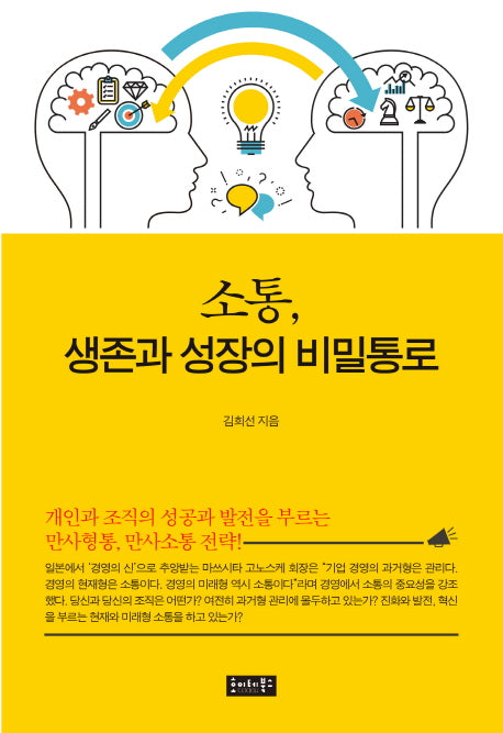 소통, 생존과 성장의 비밀통로