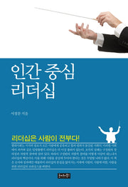 인간 중심 리더십