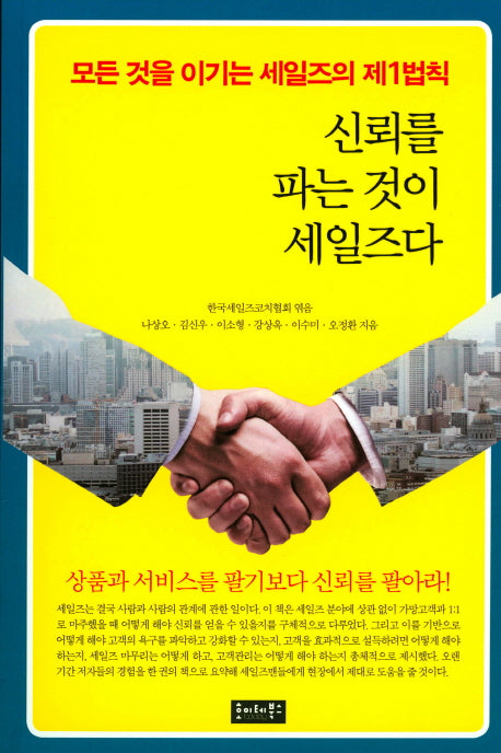 신뢰를 파는 것이 세일즈다