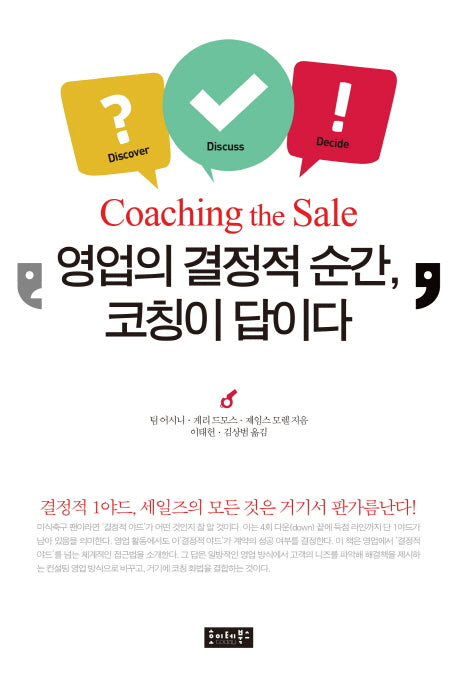 영업의 결정적 순간, 코칭이 답이다