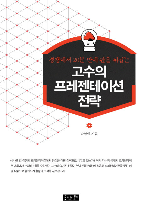 고수의 프레젠테이션 전략(경쟁에서 20분 만에 판을 뒤집는)