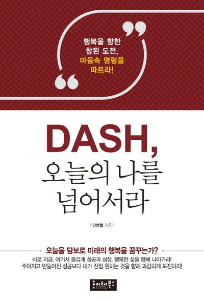 DASH, 오늘의 나를 넘어서라