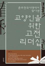 교양인을 위한 고전 리더십(춘추전국시대에서 찾아낸)