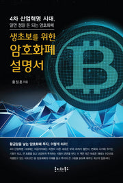 생초보를 위한 암호화폐 설명서