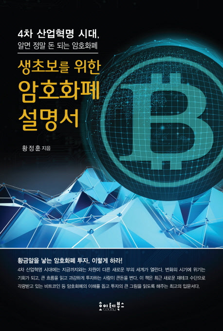 생초보를 위한 암호화폐 설명서