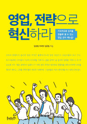 영업, 전략으로 혁신하라