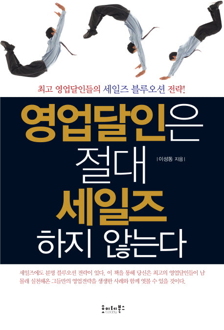 영업달인은 절대 세일즈하지 않는다