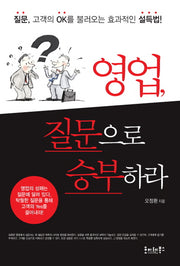 영업, 질문으로 승부하라