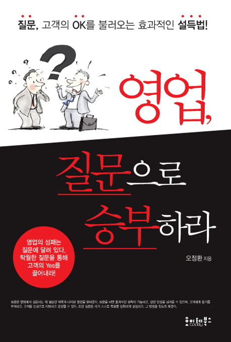 영업, 질문으로 승부하라