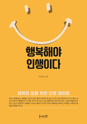 행복해야 인생이다