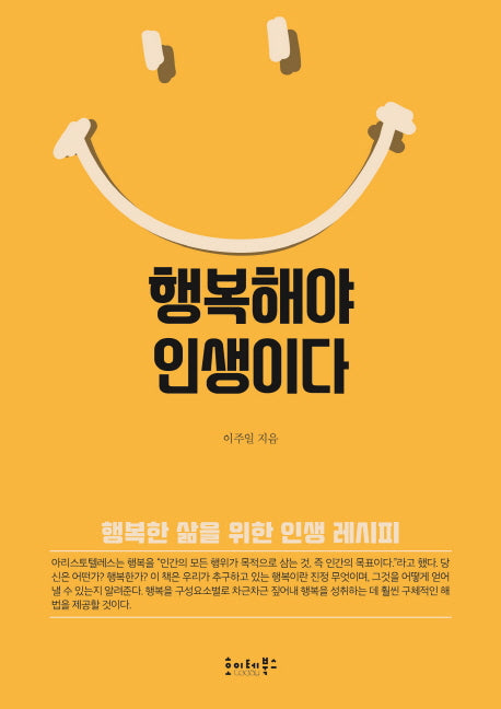 행복해야 인생이다