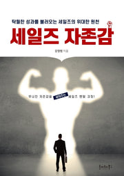 세일즈 자존감