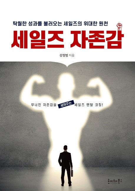 세일즈 자존감