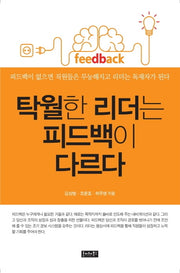 탁월한 리더는 피드백이 다르다(3판)