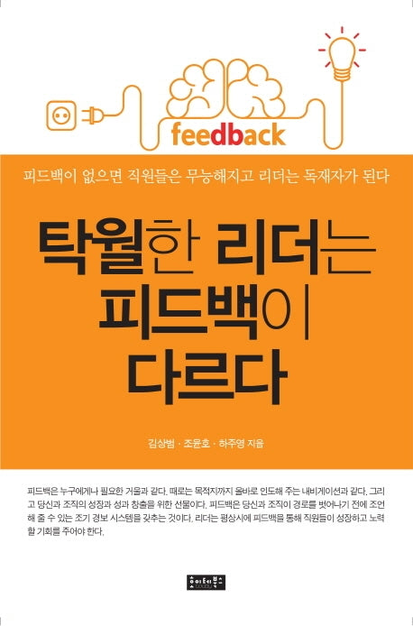 탁월한 리더는 피드백이 다르다(3판)