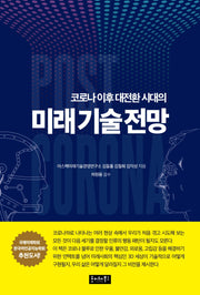 코로나 이후 대전환시대의 미래기술 전망