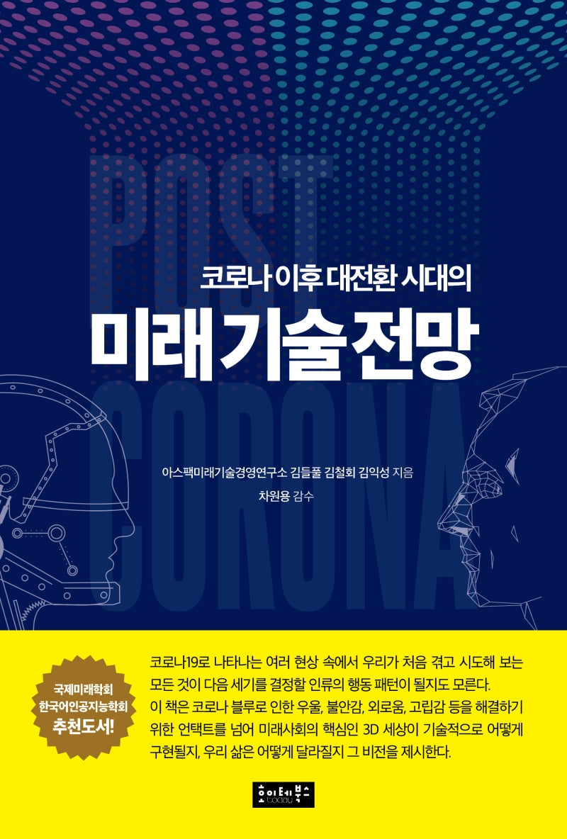 코로나 이후 대전환시대의 미래기술 전망