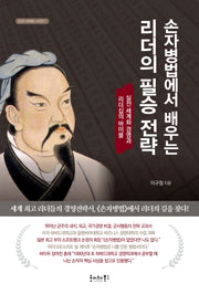 리더의 필승 전략(손자병법에서 배우는)(CEO-EMBA 시리즈 1)