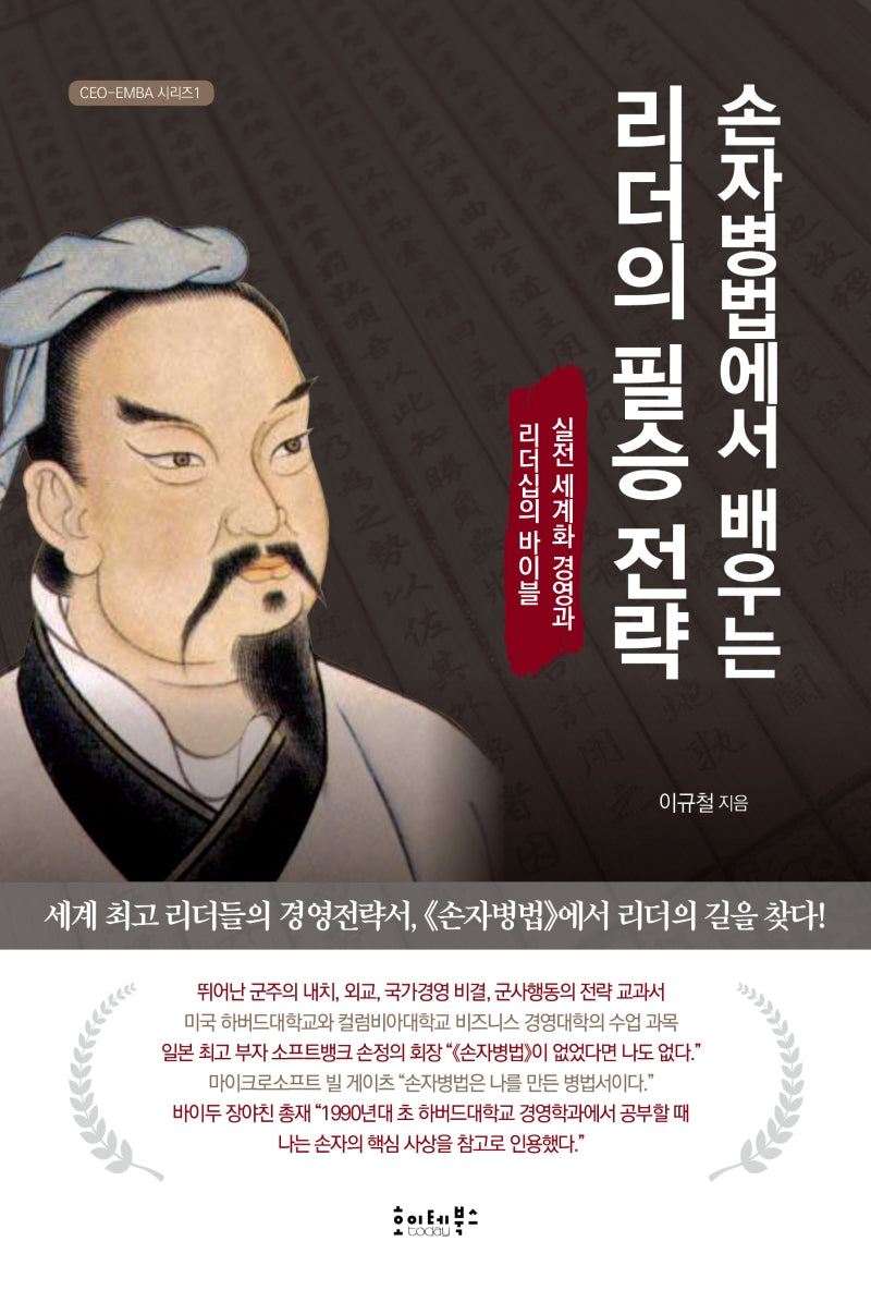 리더의 필승 전략(손자병법에서 배우는)(CEO-EMBA 시리즈 1)