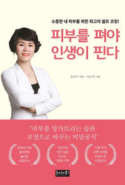 피부를 펴야 인생이 핀다