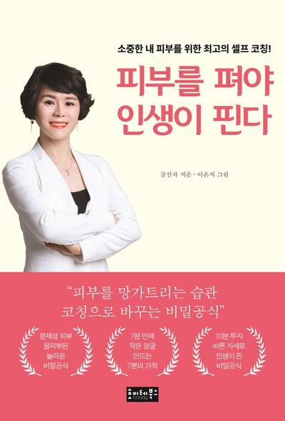 피부를 펴야 인생이 핀다