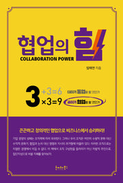 협업의 힘