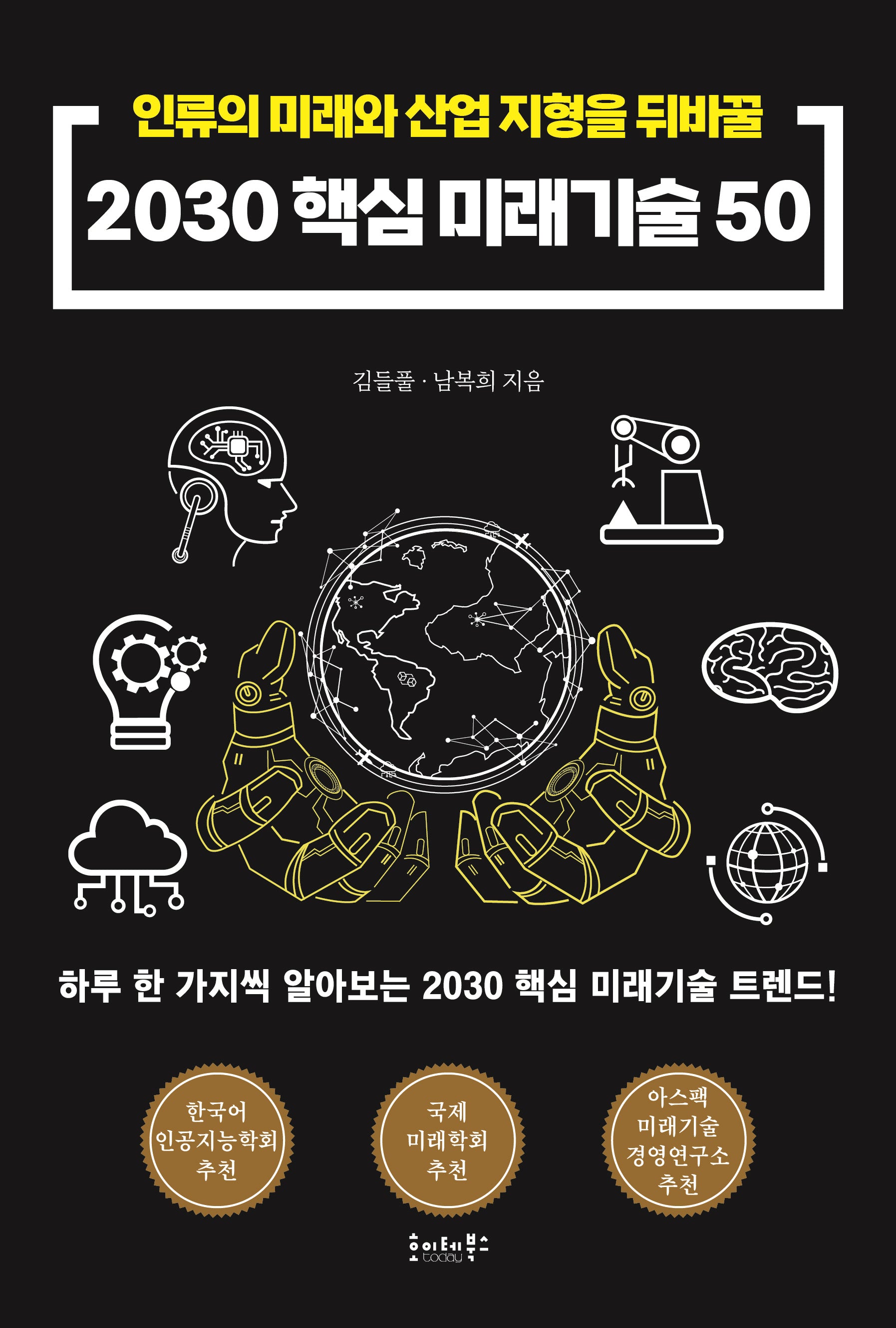 2030 핵심 미래기술50
