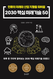 2030 핵심 미래기술50