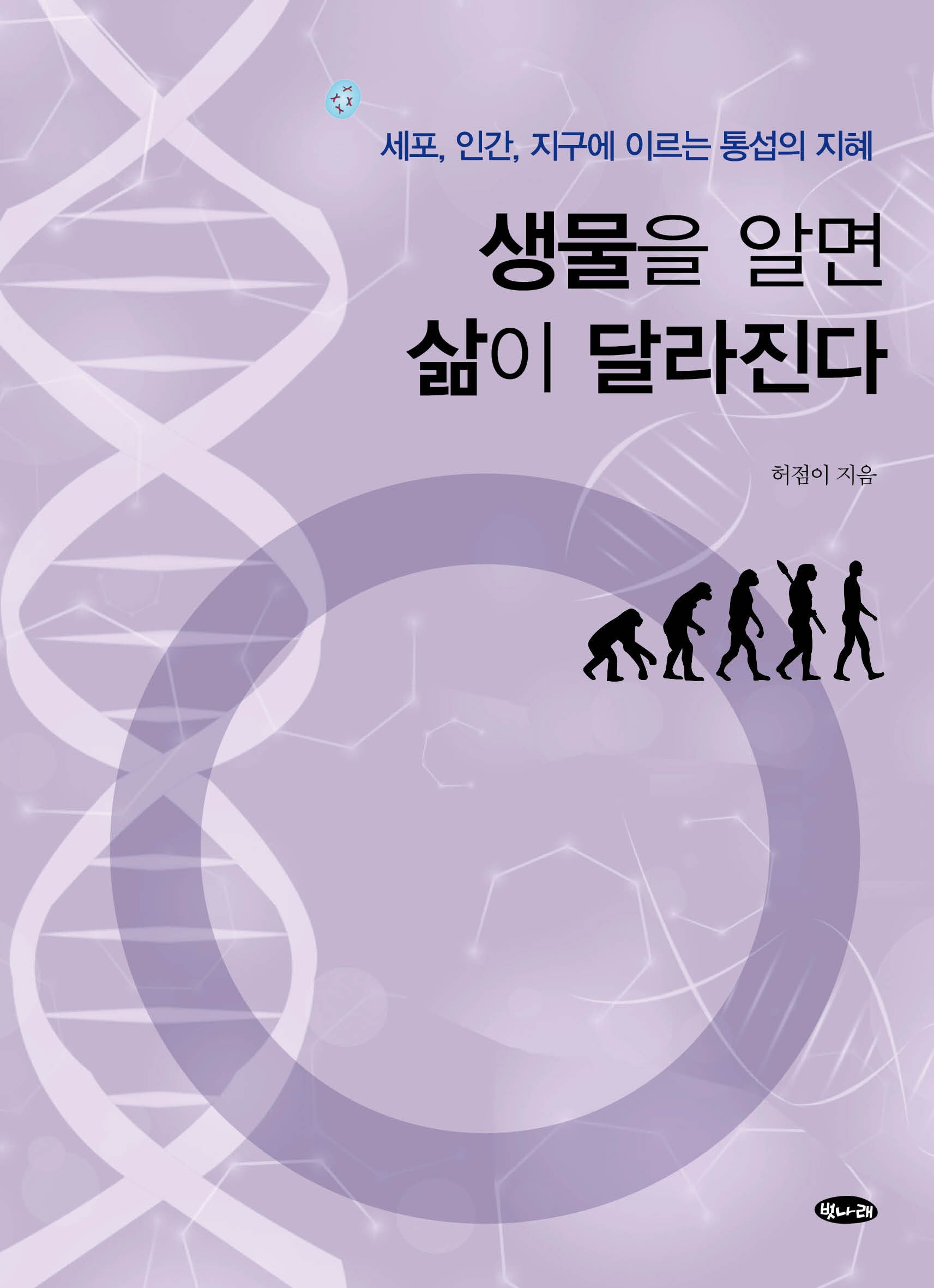 생물을 알면 삶이 달라진다