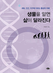 생물을 알면 삶이 달라진다