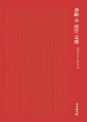 죽을 수 있는 사랑(양장본 HardCover)